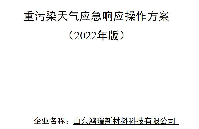 山東鴻瑞新材料科技有限公司重污染天氣應急響應操作方案  （2022年版）