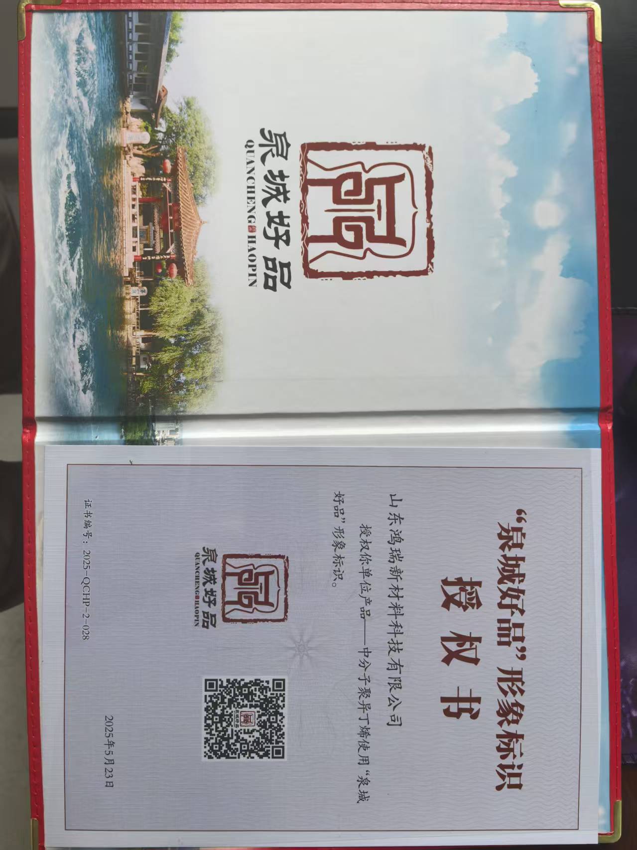 2025.05泉城好品證書(shū).jpg
